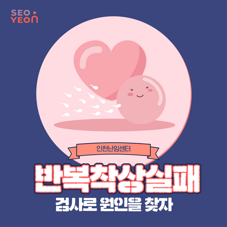 반복착상실패 검사로 원인을 살펴보는 난임센터 12