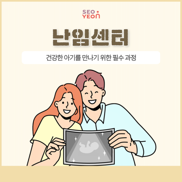 난임센터 임신을 준비하기 위한 체계적인 가임력 확인 과정 11