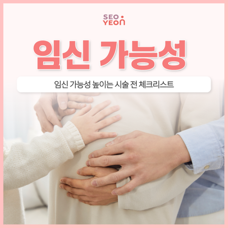 난임센터 임신 준비를 위한 시술 전 점검 항목 10