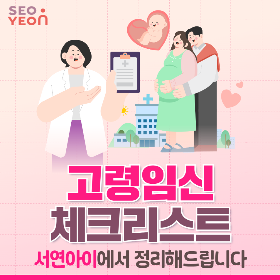 송도 고령임신 체크리스트 서연아이에서 정리해드립니다