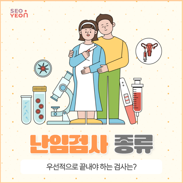 난임검사 종류 우선적으로 확인해야 하는 검사와 준비 과정 8