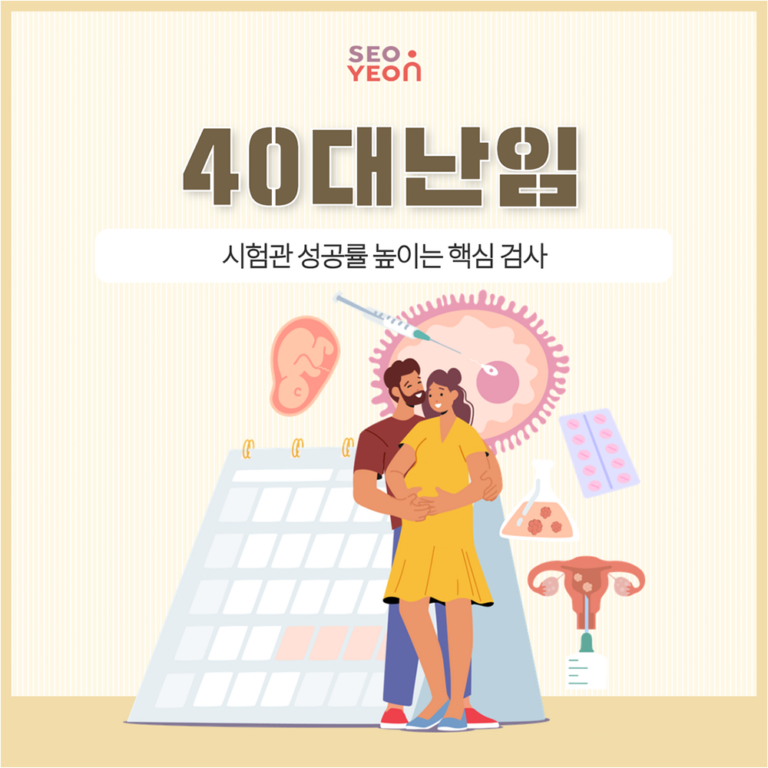 40대난임 시험관 시술 전 확인할 수 있는 주요 검사 9